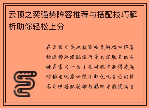 云顶之奕强势阵容推荐与搭配技巧解析助你轻松上分