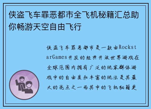 侠盗飞车罪恶都市全飞机秘籍汇总助你畅游天空自由飞行