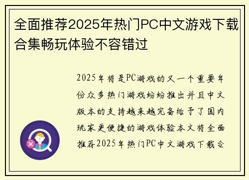全面推荐2025年热门PC中文游戏下载合集畅玩体验不容错过