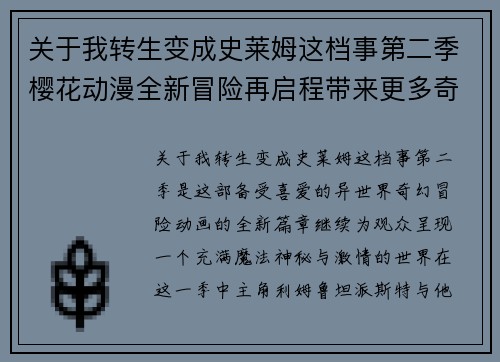 关于我转生变成史莱姆这档事第二季樱花动漫全新冒险再启程带来更多奇幻之旅