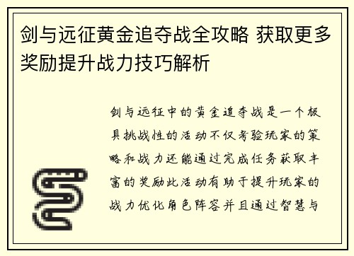 剑与远征黄金追夺战全攻略 获取更多奖励提升战力技巧解析