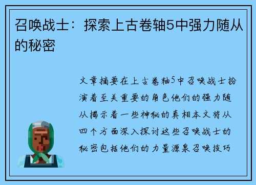 召唤战士：探索上古卷轴5中强力随从的秘密