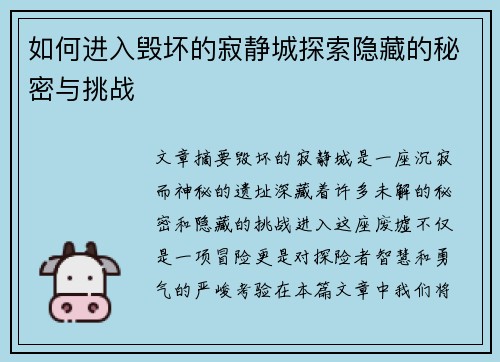 如何进入毁坏的寂静城探索隐藏的秘密与挑战