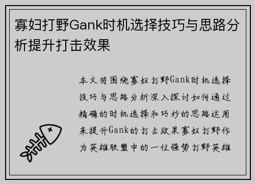 寡妇打野Gank时机选择技巧与思路分析提升打击效果