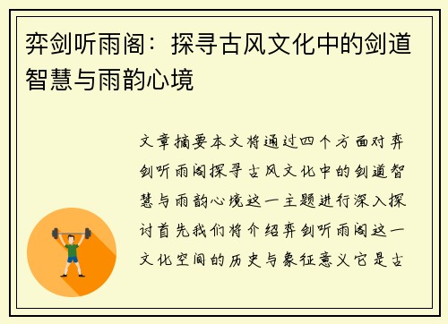 弈剑听雨阁：探寻古风文化中的剑道智慧与雨韵心境