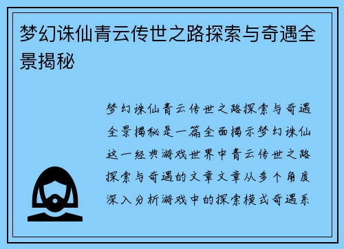 梦幻诛仙青云传世之路探索与奇遇全景揭秘