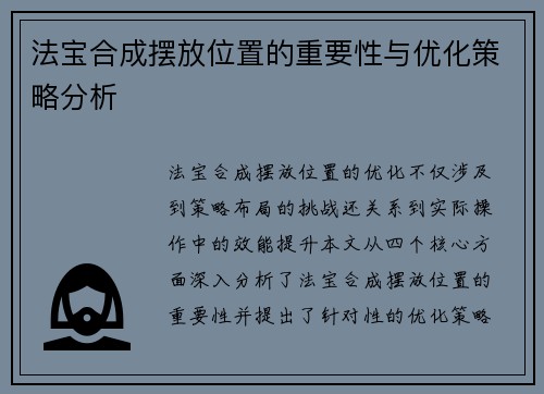 法宝合成摆放位置的重要性与优化策略分析