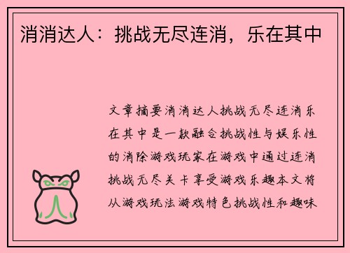 消消达人：挑战无尽连消，乐在其中