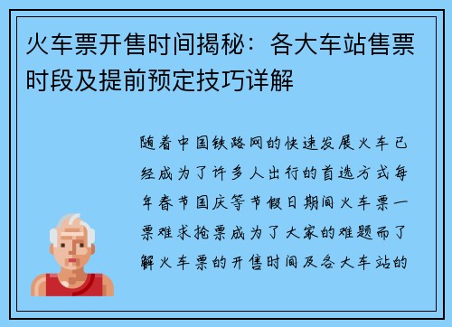 火车票开售时间揭秘：各大车站售票时段及提前预定技巧详解