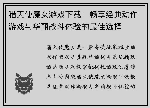 猎天使魔女游戏下载：畅享经典动作游戏与华丽战斗体验的最佳选择