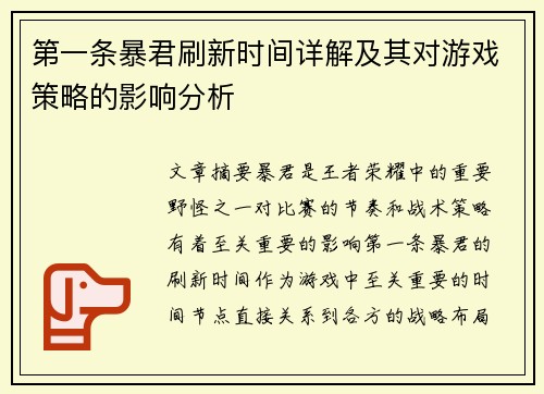 第一条暴君刷新时间详解及其对游戏策略的影响分析