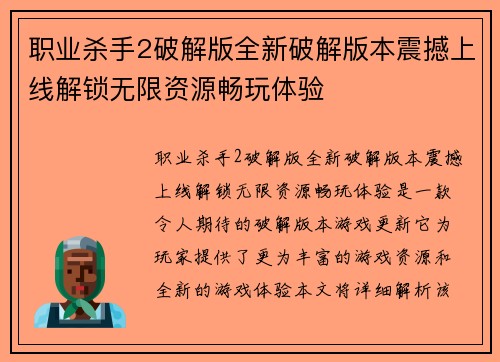 职业杀手2破解版全新破解版本震撼上线解锁无限资源畅玩体验