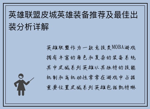 英雄联盟皮城英雄装备推荐及最佳出装分析详解