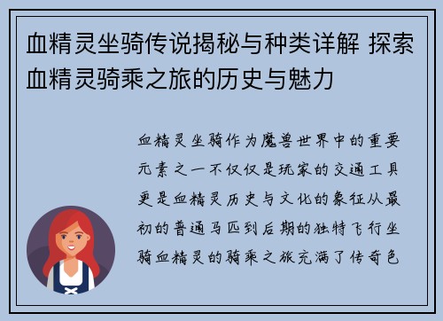 血精灵坐骑传说揭秘与种类详解 探索血精灵骑乘之旅的历史与魅力
