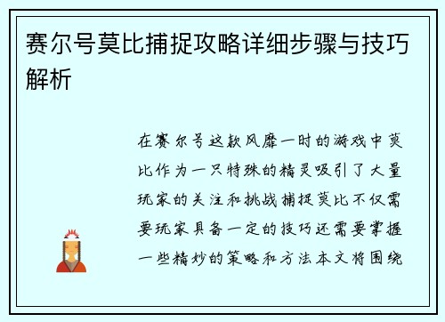 赛尔号莫比捕捉攻略详细步骤与技巧解析