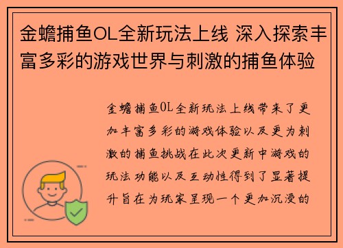 金蟾捕鱼OL全新玩法上线 深入探索丰富多彩的游戏世界与刺激的捕鱼体验