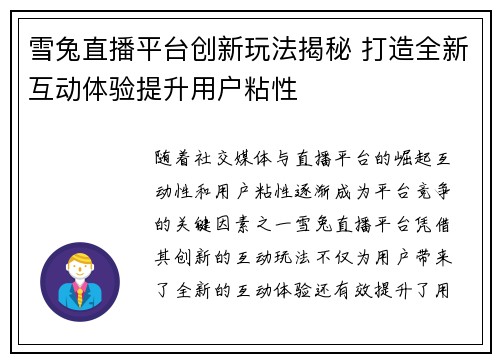 雪兔直播平台创新玩法揭秘 打造全新互动体验提升用户粘性
