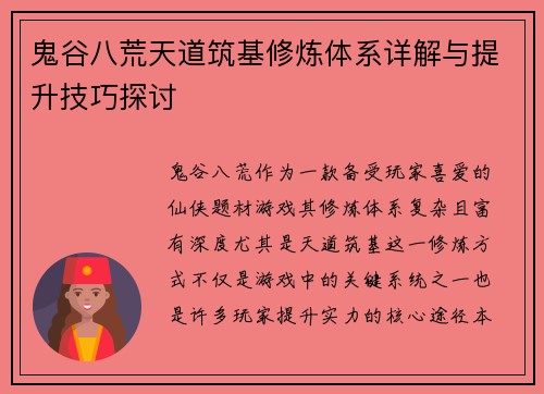 鬼谷八荒天道筑基修炼体系详解与提升技巧探讨