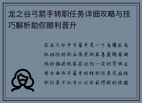 龙之谷弓箭手转职任务详细攻略与技巧解析助你顺利晋升