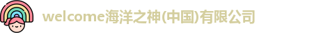 welcome海洋之神
